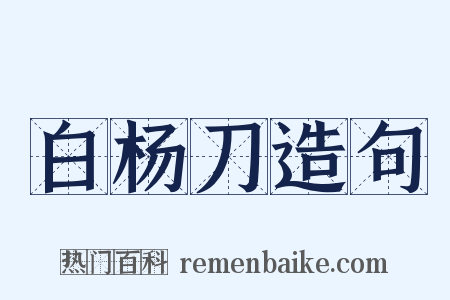 白杨刀造句是什么意思的图片